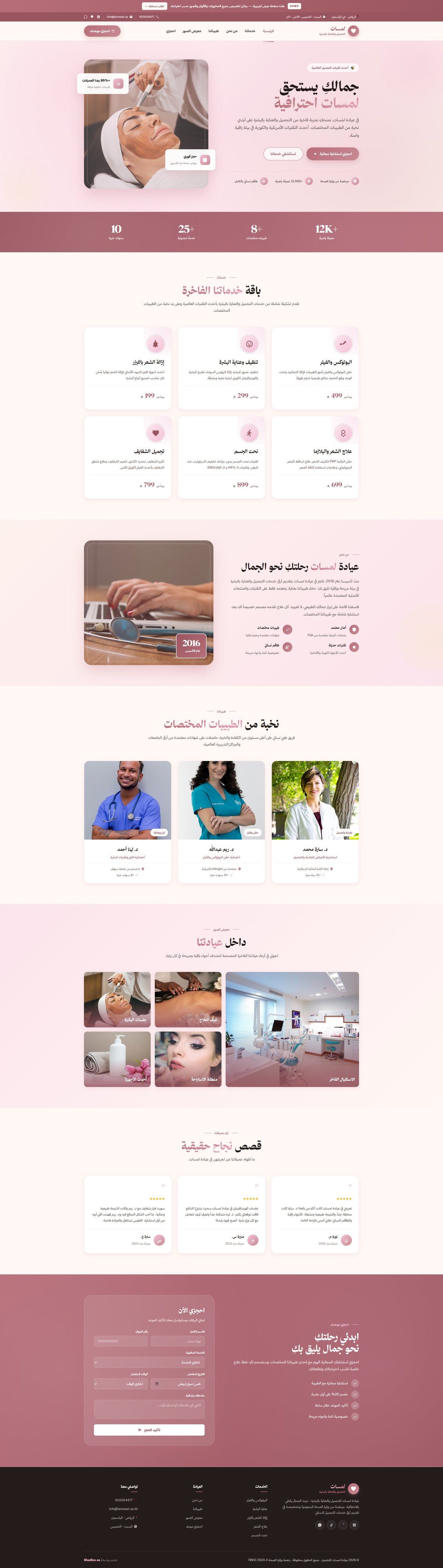 عيادة لمسات للتجميل