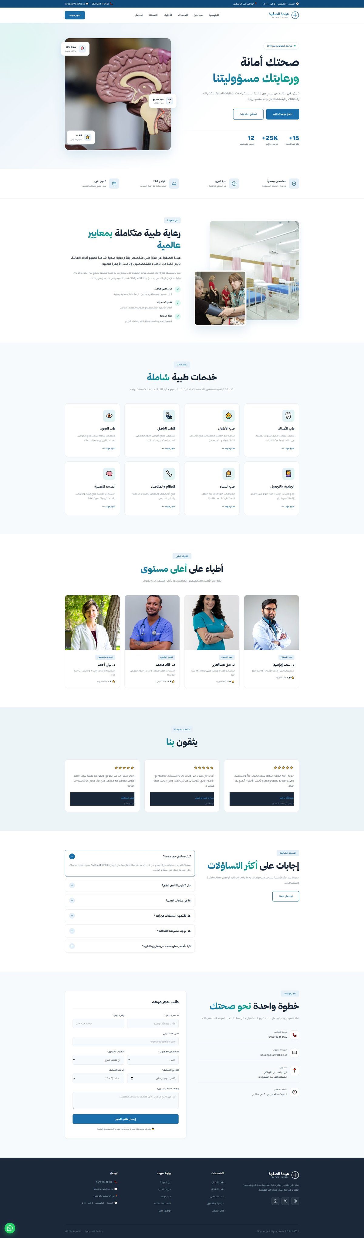 عيادة الصفوة